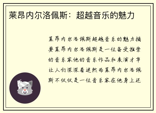莱昂内尔洛佩斯：超越音乐的魅力