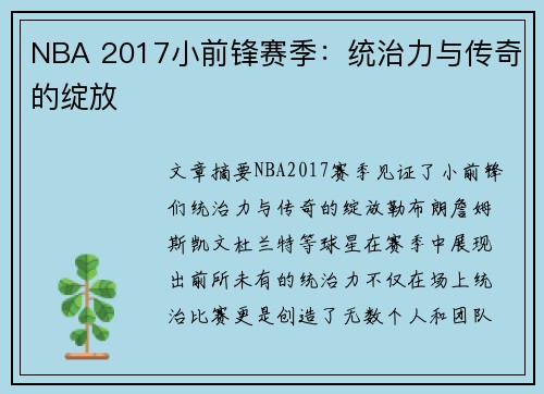 NBA 2017小前锋赛季：统治力与传奇的绽放