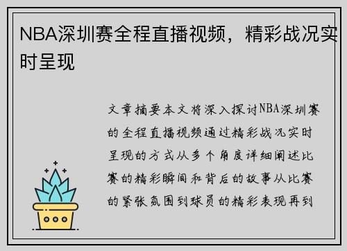 NBA深圳赛全程直播视频，精彩战况实时呈现