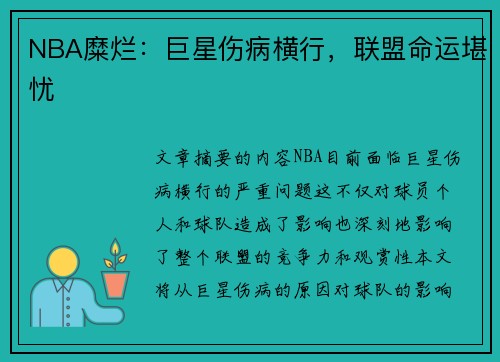 NBA糜烂：巨星伤病横行，联盟命运堪忧