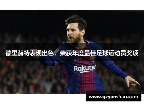 德里赫特表现出色，荣获年度最佳足球运动员奖项