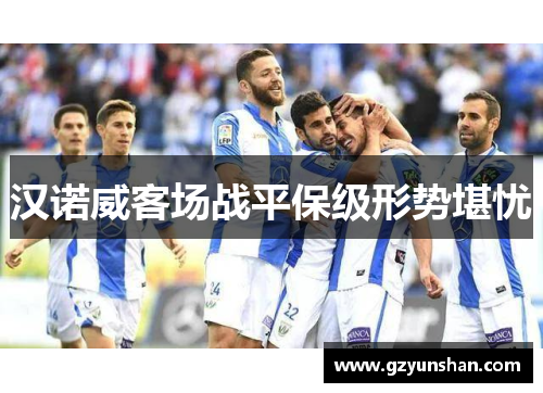 汉诺威客场战平保级形势堪忧