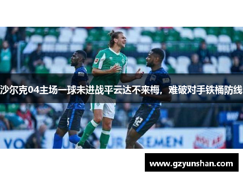 沙尔克04主场一球未进战平云达不来梅，难破对手铁桶防线