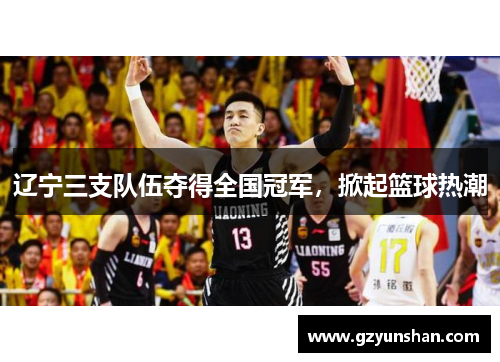 辽宁三支队伍夺得全国冠军，掀起篮球热潮