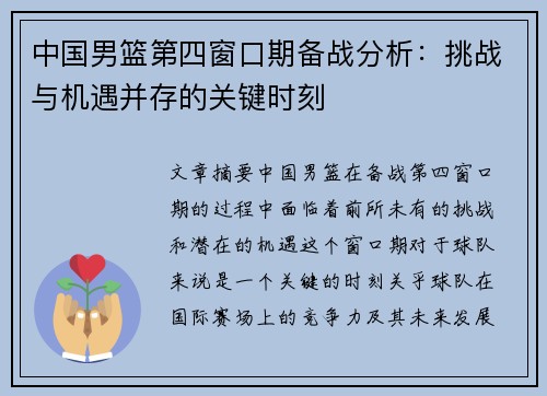 中国男篮第四窗口期备战分析：挑战与机遇并存的关键时刻