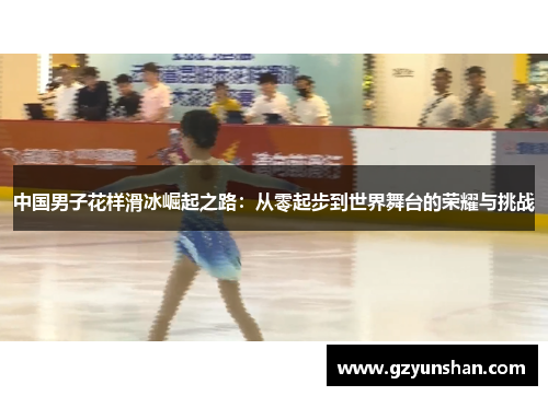 中国男子花样滑冰崛起之路：从零起步到世界舞台的荣耀与挑战