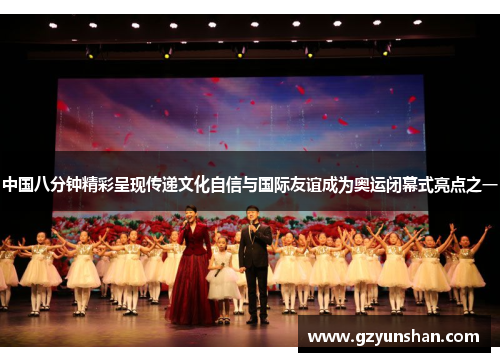 中国八分钟精彩呈现传递文化自信与国际友谊成为奥运闭幕式亮点之一