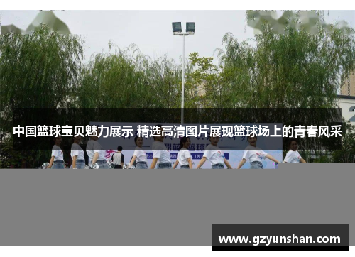 中国篮球宝贝魅力展示 精选高清图片展现篮球场上的青春风采
