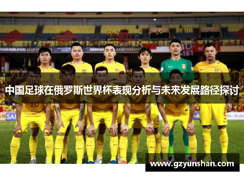 中国足球在俄罗斯世界杯表现分析与未来发展路径探讨