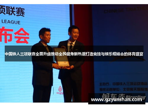 中国铁人三项联赛全面升级推动全民健身新热潮打造竞技与娱乐相结合的体育盛宴