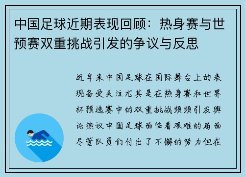 中国足球近期表现回顾：热身赛与世预赛双重挑战引发的争议与反思