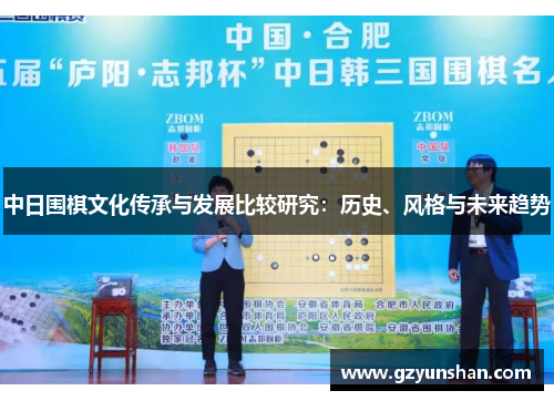 中日围棋文化传承与发展比较研究：历史、风格与未来趋势