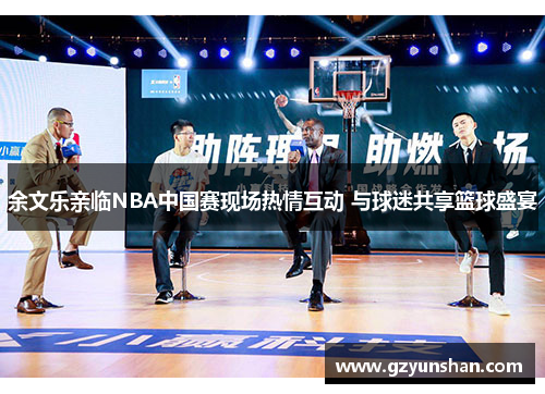 余文乐亲临NBA中国赛现场热情互动 与球迷共享篮球盛宴