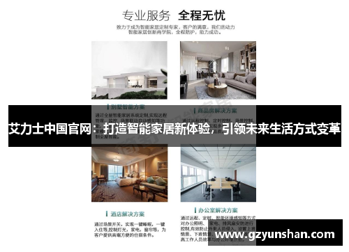艾力士中国官网：打造智能家居新体验，引领未来生活方式变革