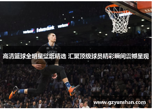 高清篮球全明星壁纸精选 汇聚顶级球员精彩瞬间震撼呈现
