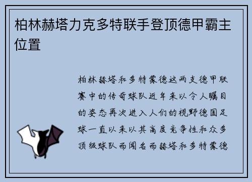 柏林赫塔力克多特联手登顶德甲霸主位置