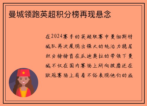 曼城领跑英超积分榜再现悬念