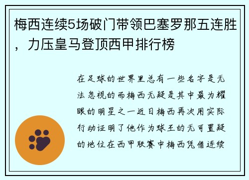 梅西连续5场破门带领巴塞罗那五连胜，力压皇马登顶西甲排行榜