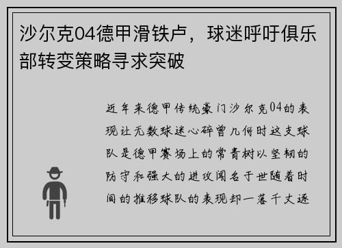 沙尔克04德甲滑铁卢，球迷呼吁俱乐部转变策略寻求突破