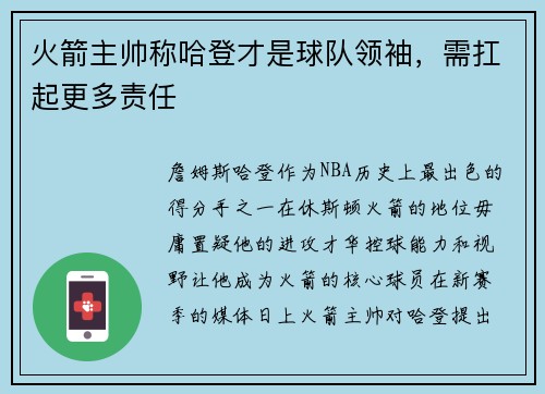火箭主帅称哈登才是球队领袖，需扛起更多责任