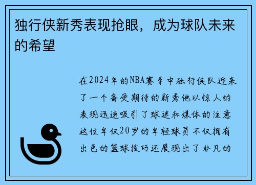 独行侠新秀表现抢眼，成为球队未来的希望