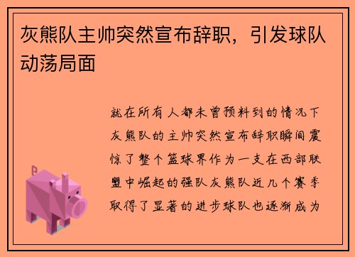 灰熊队主帅突然宣布辞职，引发球队动荡局面