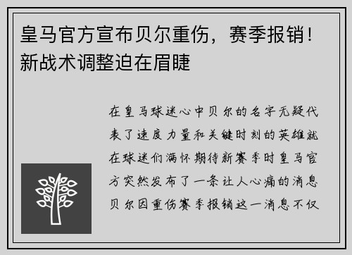 皇马官方宣布贝尔重伤，赛季报销！新战术调整迫在眉睫