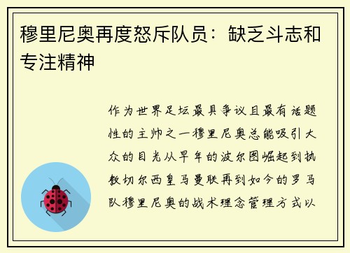 穆里尼奥再度怒斥队员：缺乏斗志和专注精神