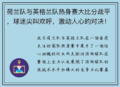 荷兰队与英格兰队热身赛大比分战平，球迷尖叫欢呼，激动人心的对决！