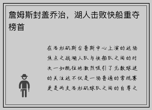 詹姆斯封盖乔治，湖人击败快船重夺榜首