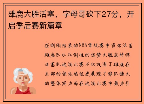 雄鹿大胜活塞，字母哥砍下27分，开启季后赛新篇章