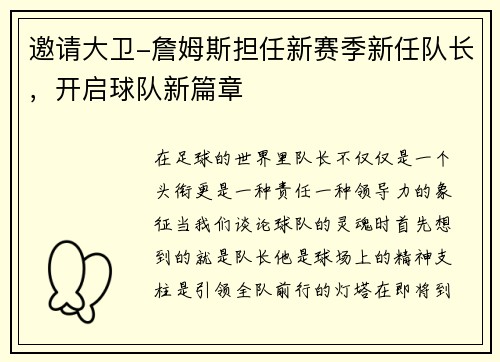 邀请大卫-詹姆斯担任新赛季新任队长，开启球队新篇章
