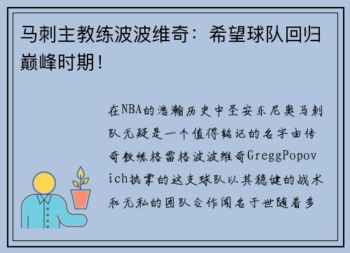 马刺主教练波波维奇：希望球队回归巅峰时期！