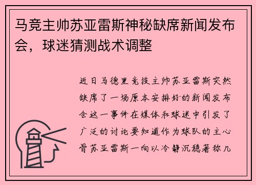 马竞主帅苏亚雷斯神秘缺席新闻发布会,球迷猜测战术调整