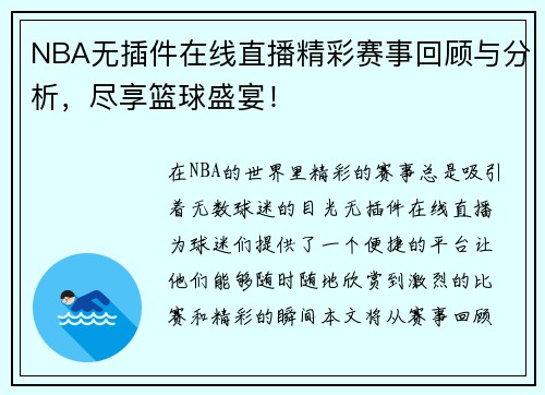 NBA无插件在线直播精彩赛事回顾与分析，尽享篮球盛宴！