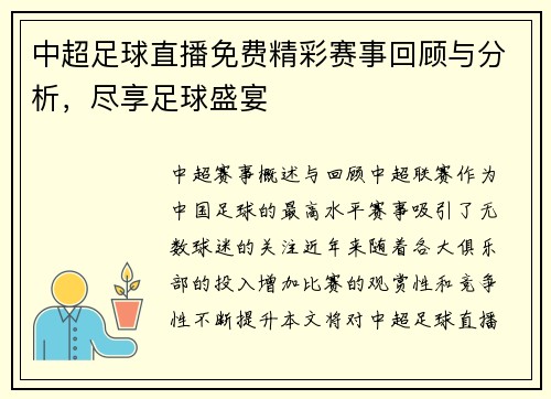 中超足球直播免费精彩赛事回顾与分析，尽享足球盛宴