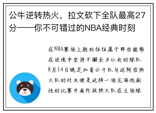 公牛逆转热火，拉文砍下全队最高27分——你不可错过的NBA经典时刻