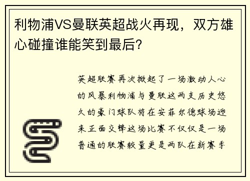 利物浦VS曼联英超战火再现，双方雄心碰撞谁能笑到最后？