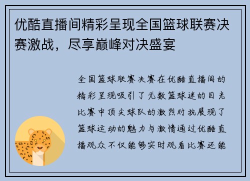 优酷直播间精彩呈现全国篮球联赛决赛激战，尽享巅峰对决盛宴