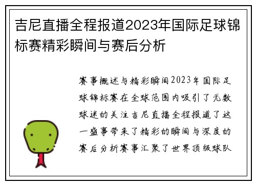 吉尼直播全程报道2023年国际足球锦标赛精彩瞬间与赛后分析