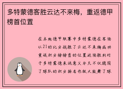 多特蒙德客胜云达不来梅，重返德甲榜首位置