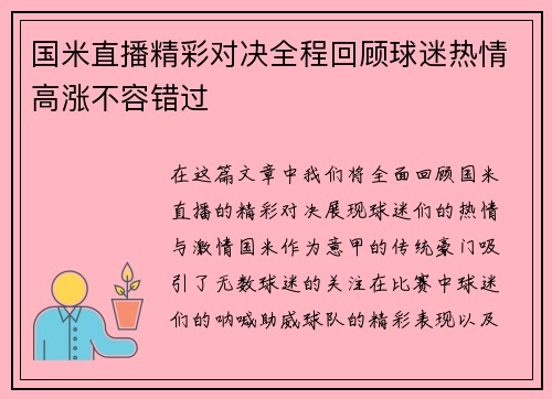 国米直播精彩对决全程回顾球迷热情高涨不容错过