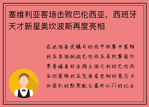 塞维利亚客场击败巴伦西亚，西班牙天才新星奥坎波斯再度亮相