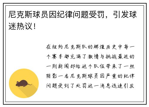 尼克斯球员因纪律问题受罚，引发球迷热议！