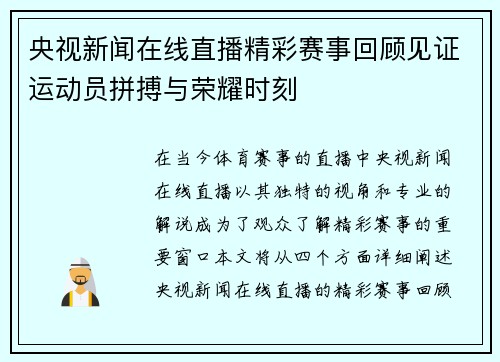 央视新闻在线直播精彩赛事回顾见证运动员拼搏与荣耀时刻