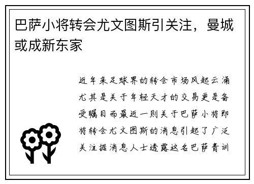 巴萨小将转会尤文图斯引关注，曼城或成新东家