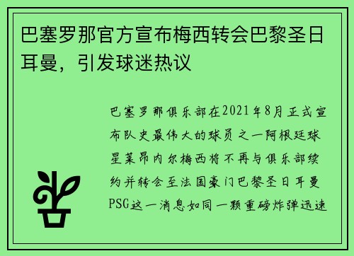 巴塞罗那官方宣布梅西转会巴黎圣日耳曼，引发球迷热议