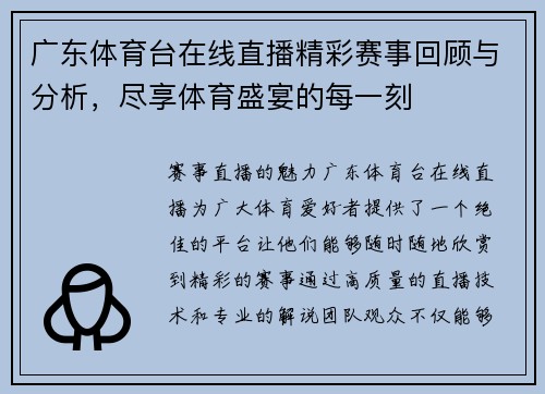 广东体育台在线直播精彩赛事回顾与分析，尽享体育盛宴的每一刻
