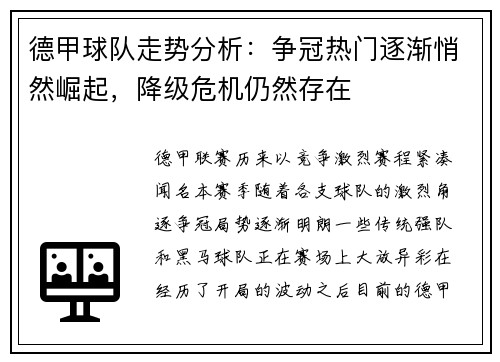德甲球队走势分析:争冠热门逐渐悄然崛起,降级危机仍然存在