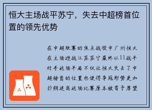 恒大主场战平苏宁,失去中超榜首位置的领先优势